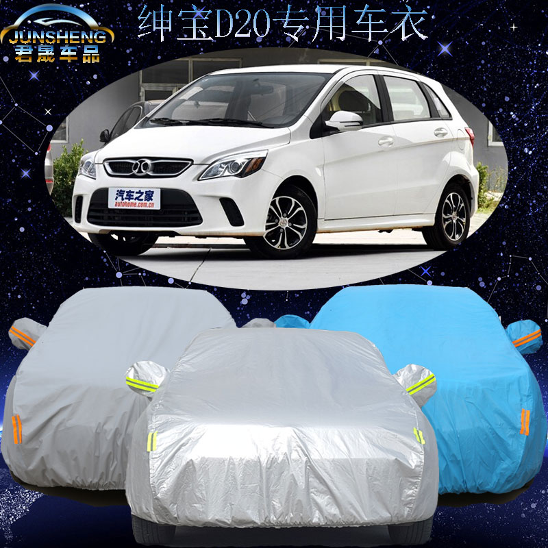 北京汽车绅宝D20两厢专用车衣车罩d20三厢加厚防晒雨车套冬季防雪