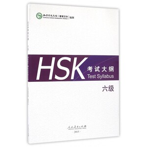 HSK考试大纲(6级) 博库网