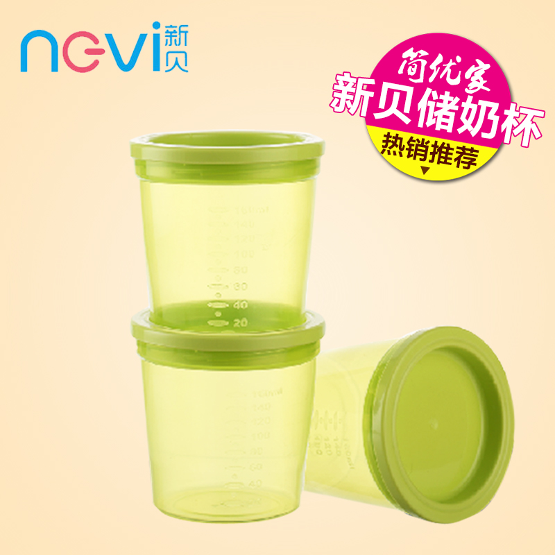 新贝进口母乳储奶杯 保鲜储奶瓶储存杯 标准PP材质宽口160ml3个装