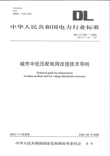 DL/T 599-2005 城市中低压配电网改造技术导则
