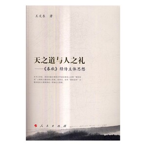 正版 天之道与人之礼：《春秋》经传主体思想 王文东 书店 中国古代哲学书籍 书