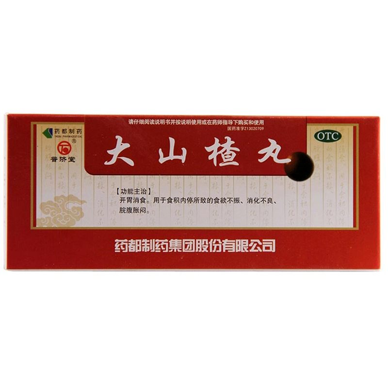 普济堂 大山楂丸 9g*10丸/盒 用于食欲不振消化不良 脘腹胀闷