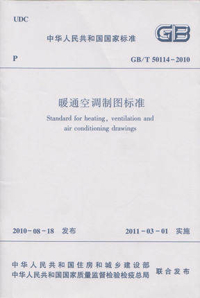 GB\T50114-2010 暖通空调制图标准