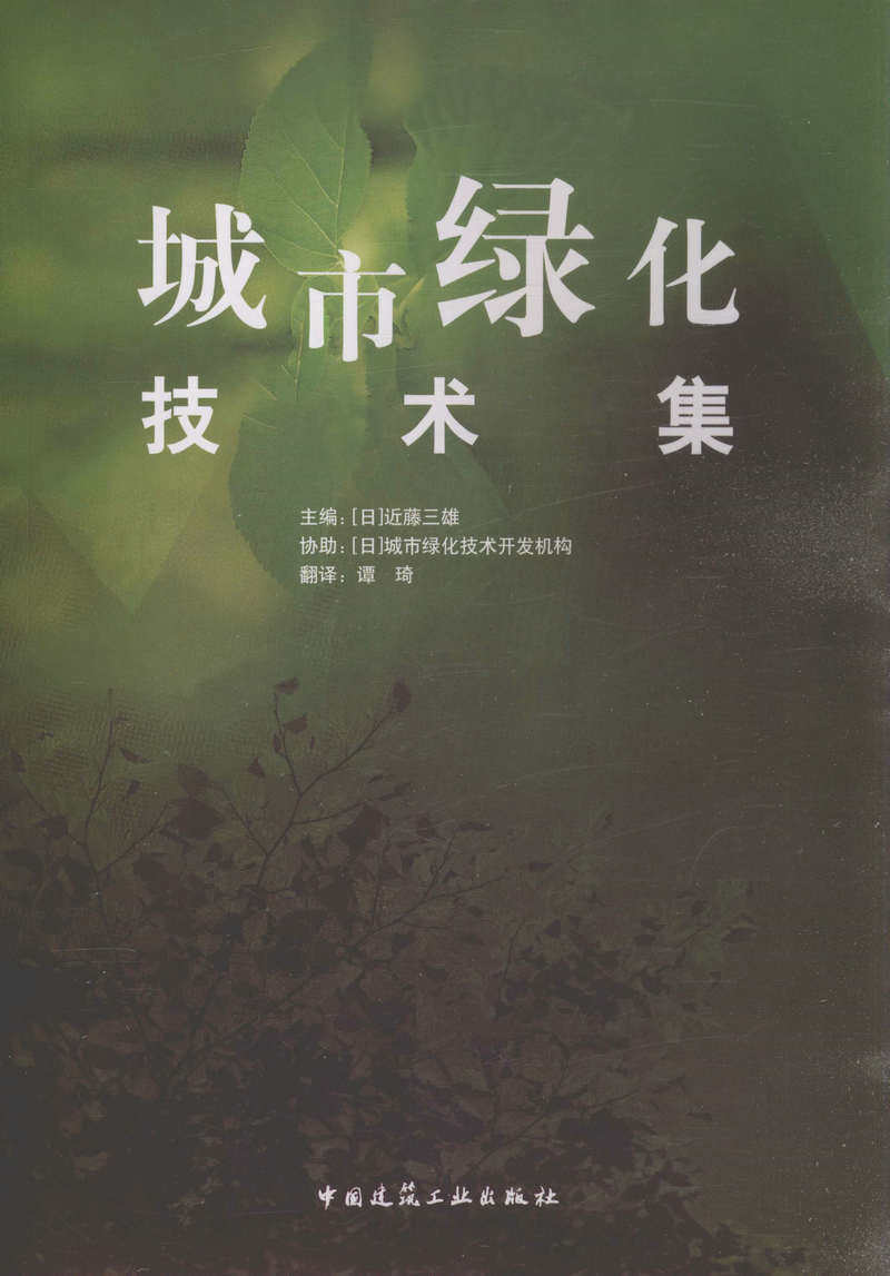 城市绿化技术集