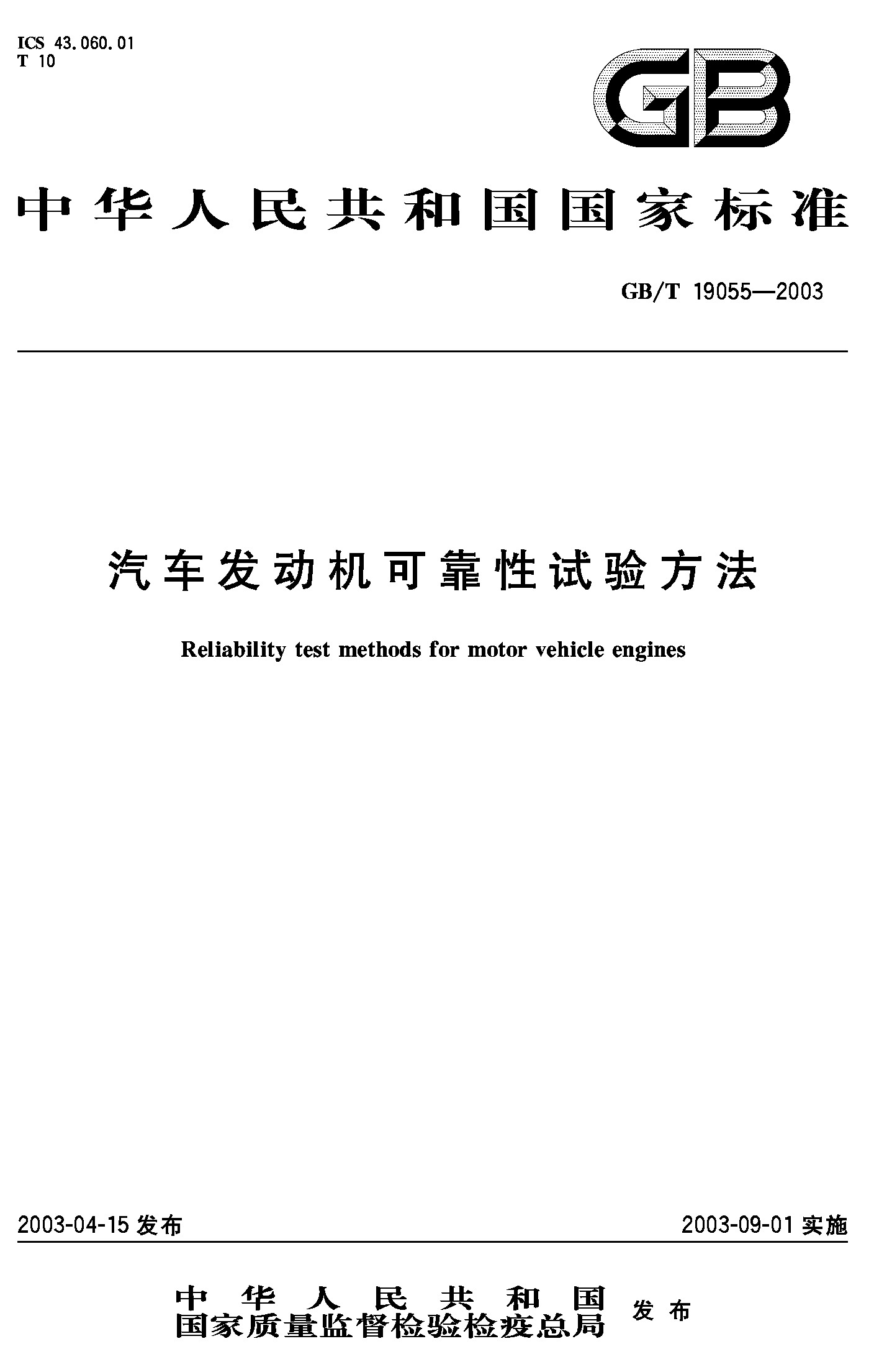 汽车发动机可靠性试验方法(GB/T 19055-2003)