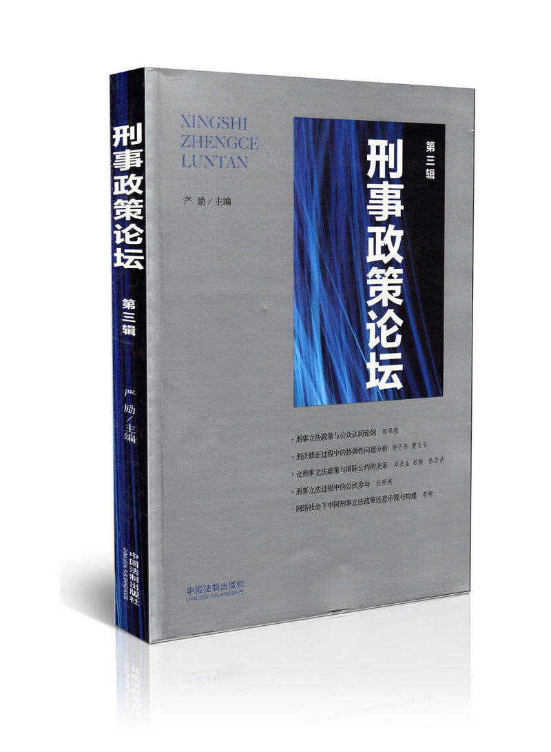 刑事政策论坛（第三辑）