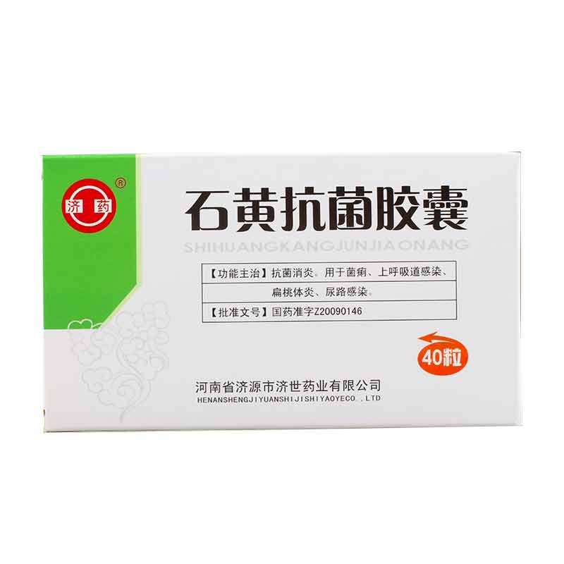 济药 石黄抗菌胶囊 0.36g*40粒/盒