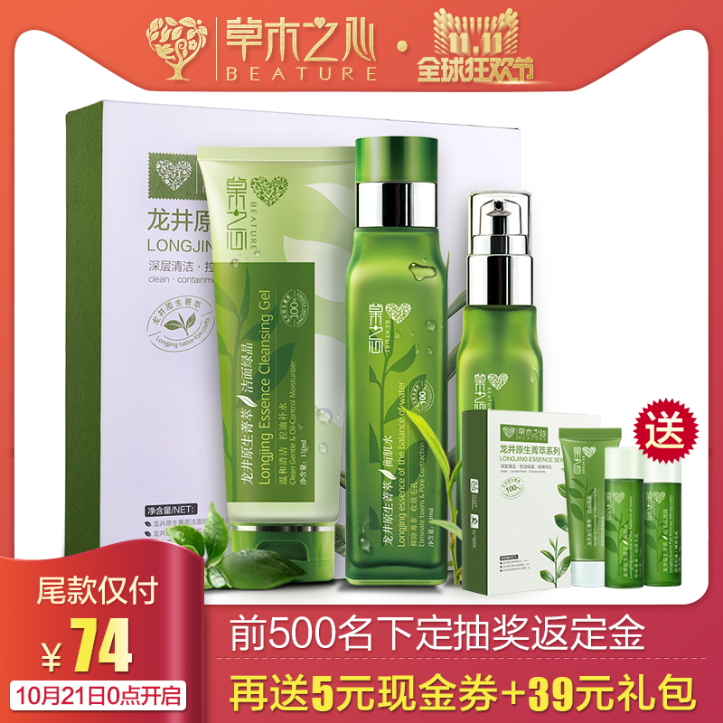 【11-11预售】草木之心抹茶面部护肤化妆品套装补水保湿清洁控油