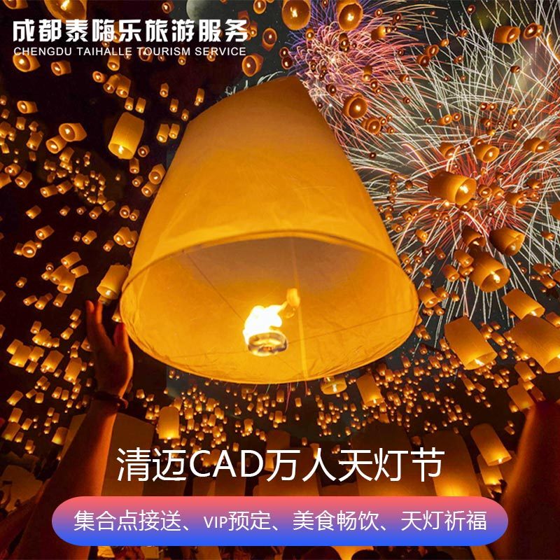 【Self-Operated Transfer Service for the Cad Lantern Festival】2026 Chiang Mai Cad Lantern Festival Mae Chon University Tickets + Transfer + Meals