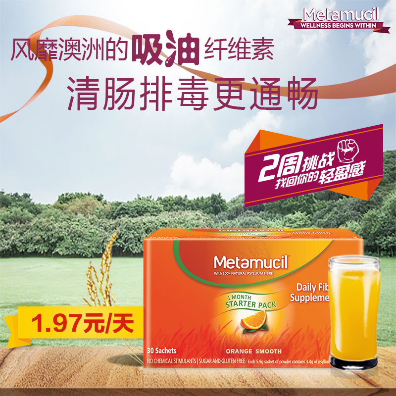 Meta吸油纤维素香橙味30包膳食纤维粉澳洲进口Metamucil正品
