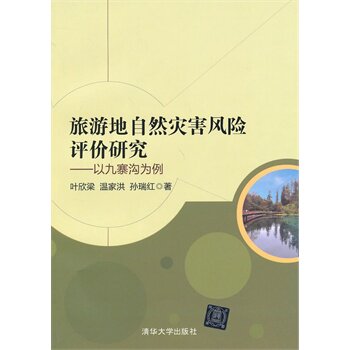 旅游地自然灾害风险评价研究—以九寨沟为例
