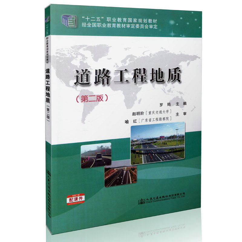 道路工程地质（第二版）“十二五”职业教育国家规划教材