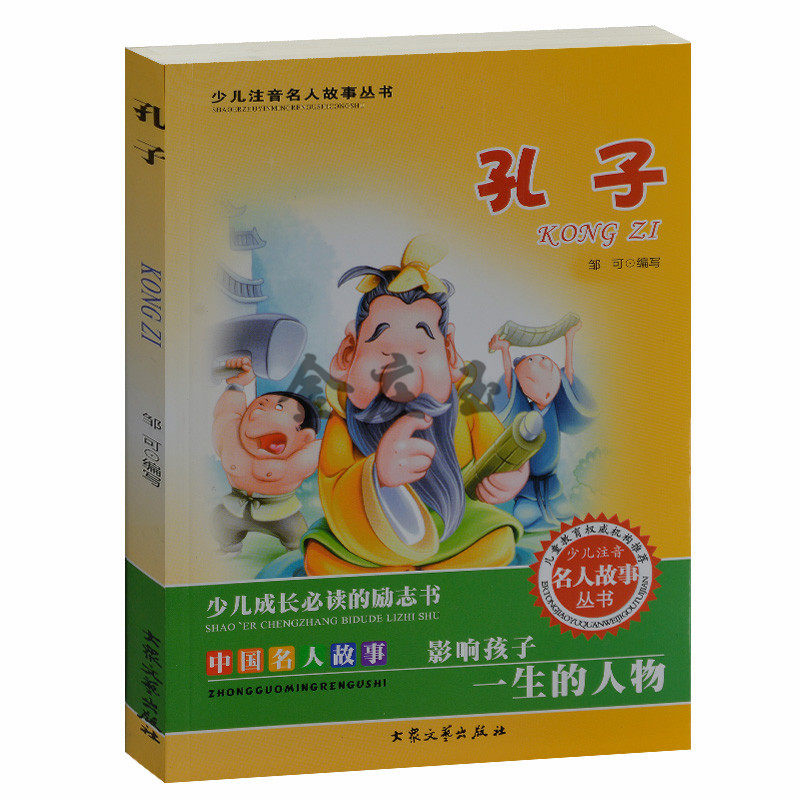 少儿注音名人故事丛书 中国名人故事影响孩子一生的人物.孔子 儿童故事书4-6岁 小学生课外书1-2年级2-3年级课外读物书籍免邮