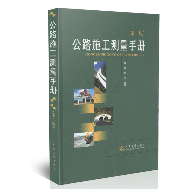 公路施工测量手册(第二版)