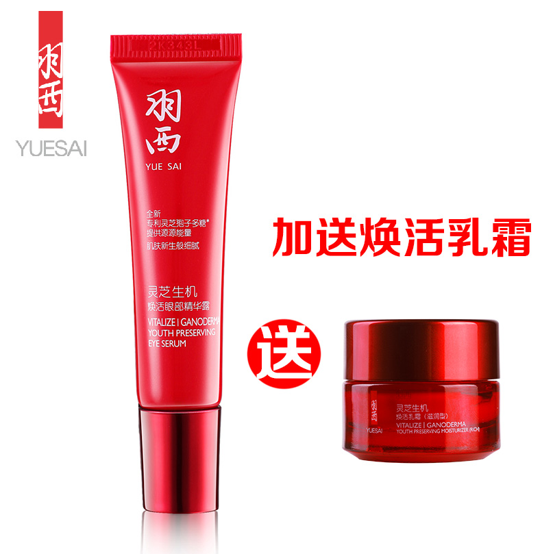 包邮 羽西灵芝生机焕活眼部精华露 补水眼霜 提亮去黯 专柜正品
