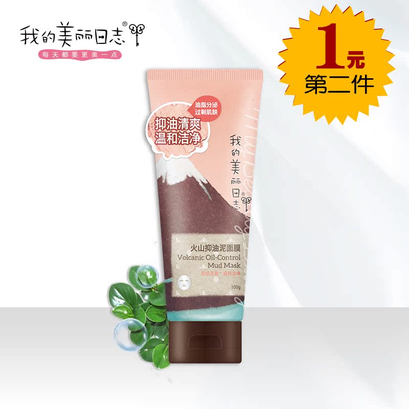 我的美丽日志日记火山抑油泥面膜100g 控油保湿去黑头补水正品