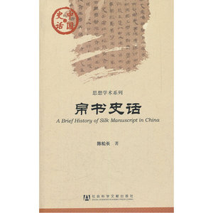 中国史话：帛书史话