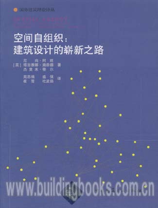 国外建筑理论译丛 空间自组织:建筑设计的崭新之路