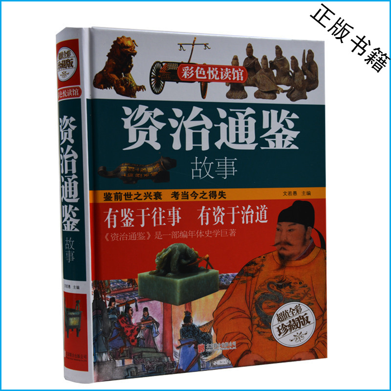 资治通鉴故事 彩色悦读馆 超值全彩珍藏版 编年体史学巨著 中国历史最佳藏书 彩图 文学史学书 中小学生课外书 儿童读物10-12-15岁