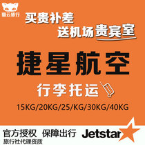 Багажная линия Jetstar Jetstar Australia JetStar Pacific