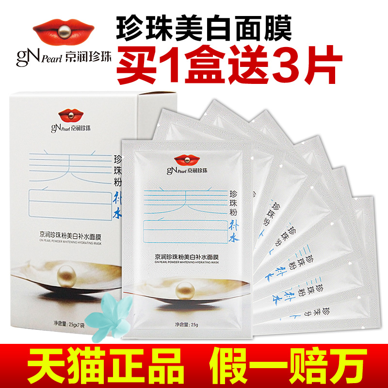 京润珍珠粉美白补水面膜贴7片保湿去黄淡斑提亮肤色女士滋润面膜