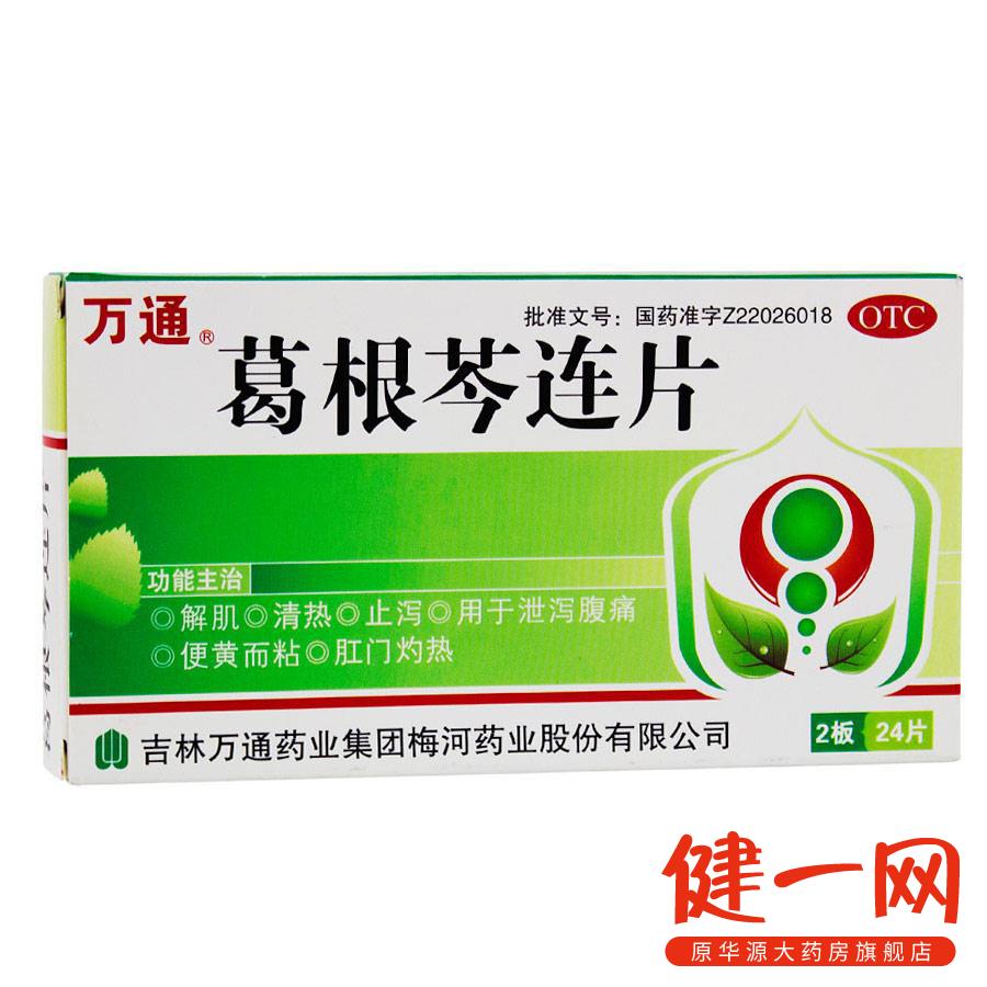万通 葛根芩连片 0.5g*24片  清热 止泻 腹痛 肛门灼热 便黄而粘