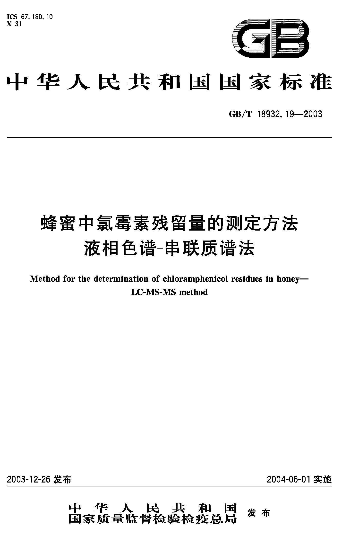 蜂蜜中氯霉素残留量的测定方法 -串联质谱法(GB/T 18932.19-2003)