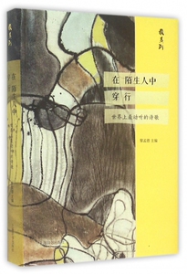 在陌生人中穿行--世界上最动听的诗歌(精)/最 博库网