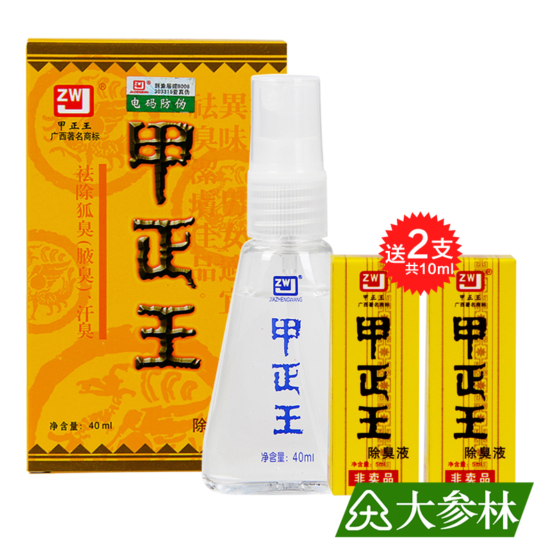 【买1送10ml】甲正王人体除臭液40ml 狐臭腋臭汗臭正品电码防伪