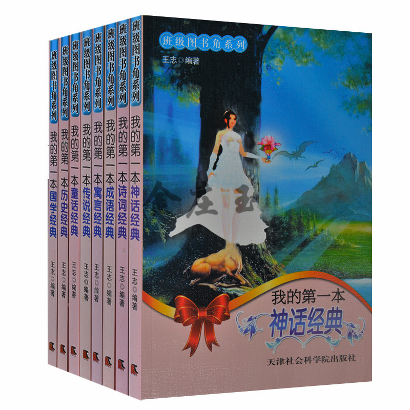 班级图书角第二辑经典故事共8本 寓言童话神话国学诗词传说成语历史 我的第一本诗词经典/班级图书角系列 小学生课外书4-6年级包邮