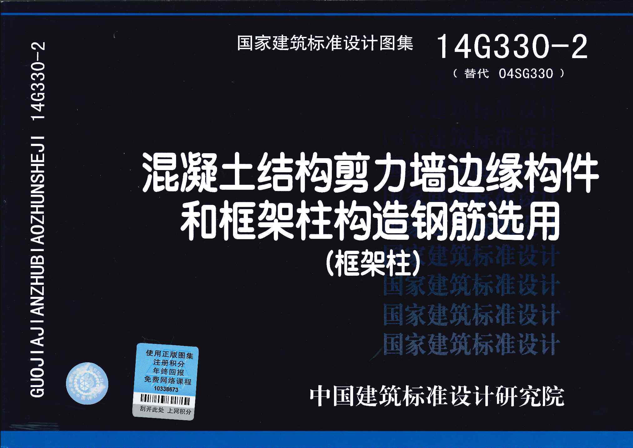 14G330-2 混凝土结构剪力墙边缘构件和框架柱构造钢筋选用（代替 04SG330)