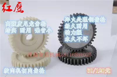 Red Eagle Long March Xinhong Sakura People Jielong Meat Mincer Gear Electric Meat Stirder Accessories Sprocket Glue Steel Gear