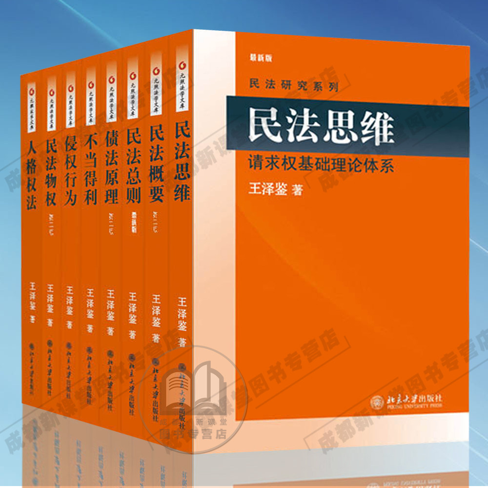 现货正版 王泽鉴 民法学说与判例研究系列 民法学界权威台湾大学教授王泽鉴先生经典力作！民法研究系列/债法原理