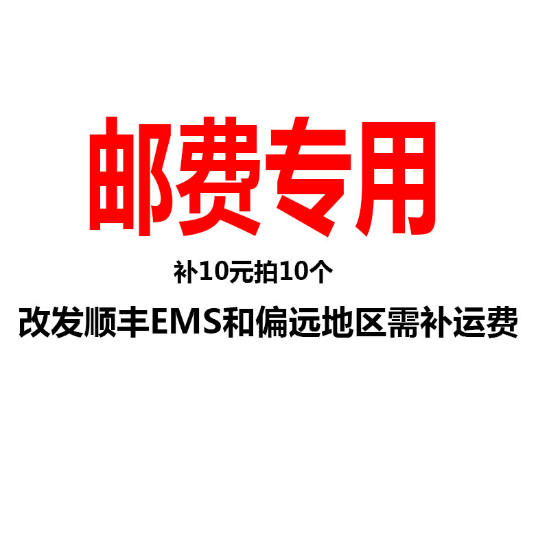 10 yuan to make up for the freight, 10 EMS and postage in remote areas