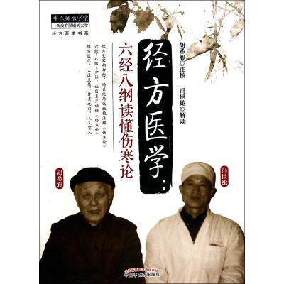 经方医学--六经八纲读懂伤寒论/经方医学书系 正版保证 校注:胡希恕 科技9787513218658