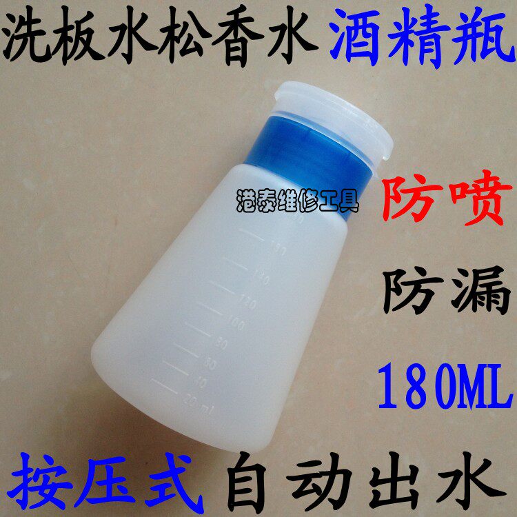 锥形按压式 酒精瓶 洗板水瓶 松香水瓶 天那水 塑料瓶 防漏180ml