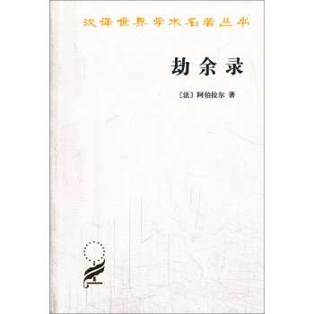 汉译世界学术名著丛书（第14辑）：劫余录/[法] 阿伯拉尔/商务印书馆