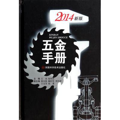 五金手册(2014新版)(精) 正版保证 王克//张军民 科技9787534950049