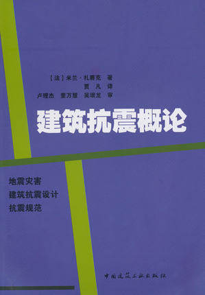 建筑抗震概论