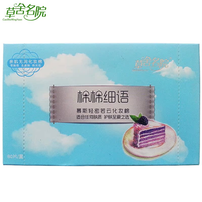 草舍名院 化妆棉包邮 慕斯轻密若云 化妆棉保湿 薄 化妆棉薄纤维