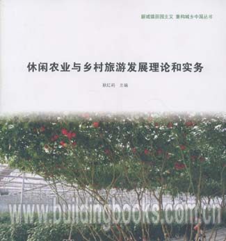 新城镇田园主义 重构城乡中国:休闲农业与乡村旅游发展理论和实务