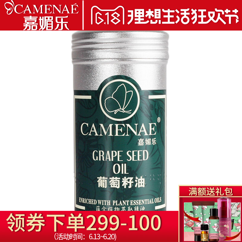 CAMENAE/嘉媚乐葡萄籽油100ml 基础油/基底精油 滋润保湿雪肤