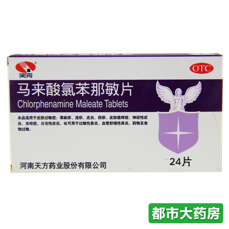天方 马来酸氯苯那敏片24片/盒 扑尔敏皮肤过敏鼻炎荨麻疹皮炎