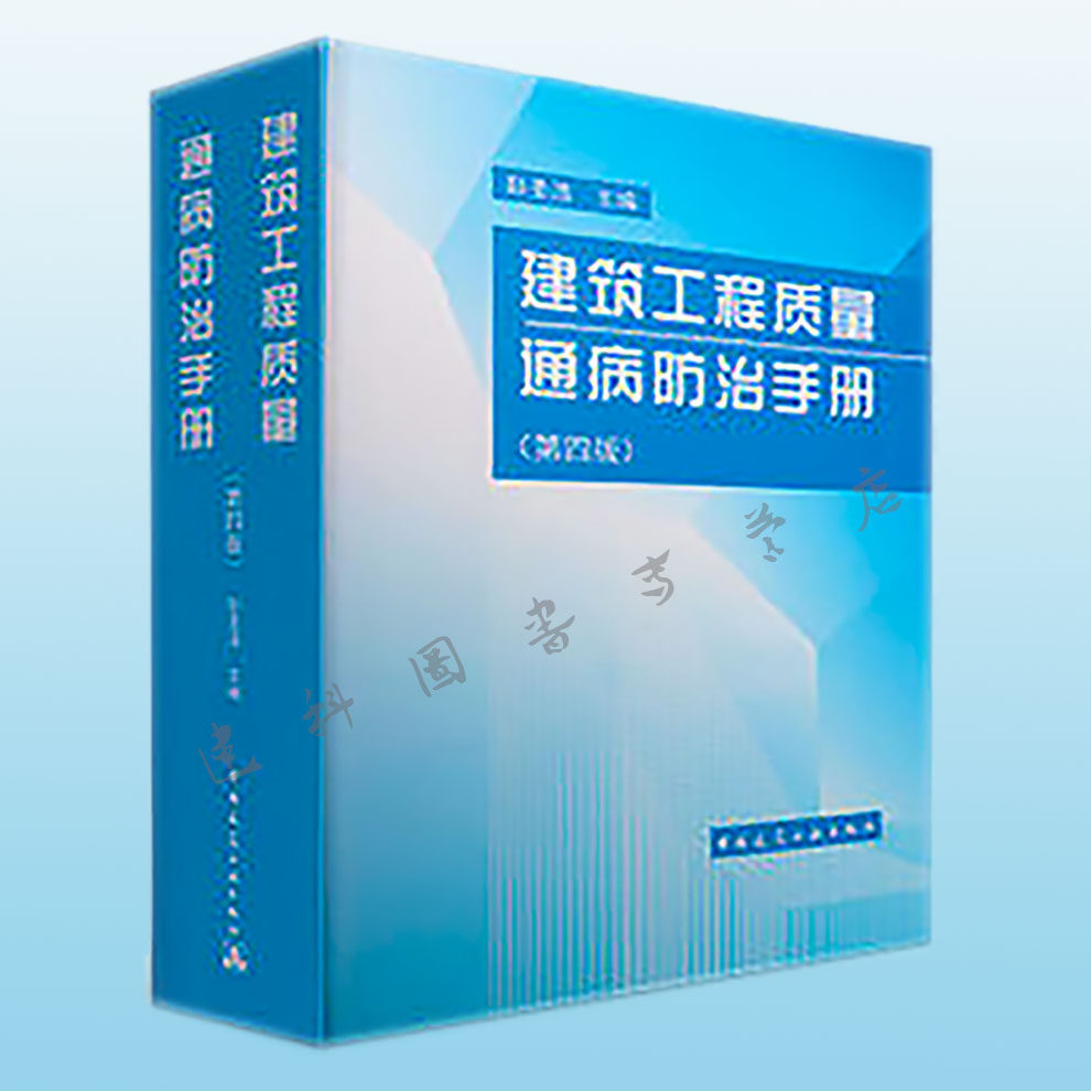 建筑工程质量通病防治手册 第四版 建筑工程质量通病防治手册较第三版改动较大