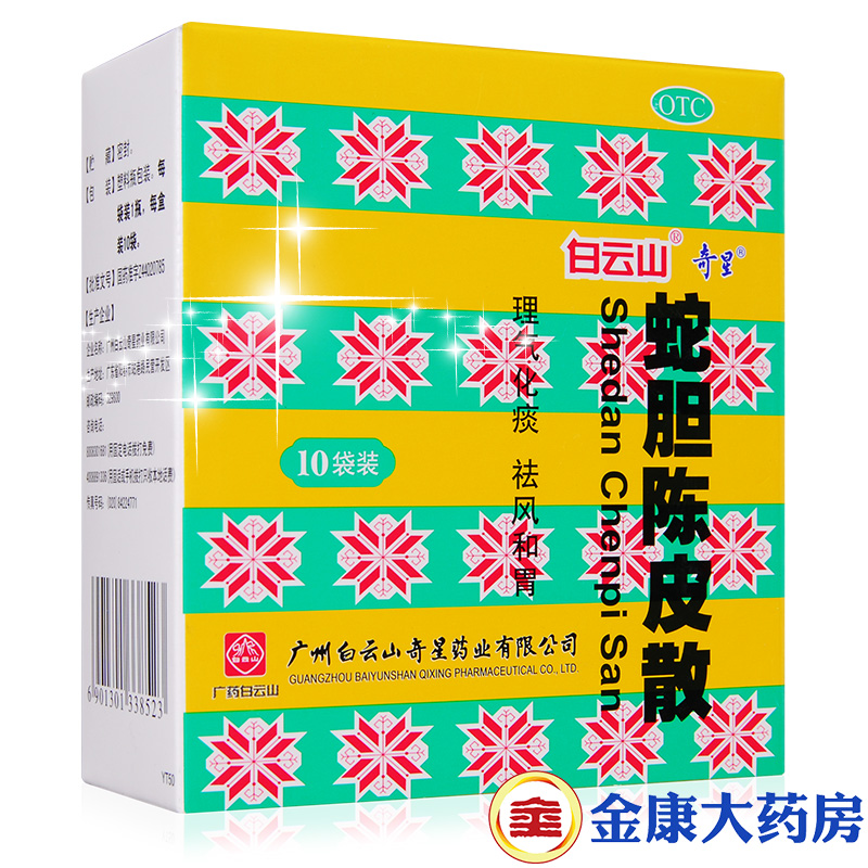 白云山 奇星 蛇胆陈皮散 10支 化痰 祛风 咳嗽 止咳 药品