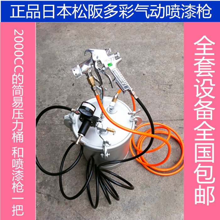 Japan Matsusaka Colorful pneumatic spray gun water wrap water colorful spray gun 2L water storage pressure barrel (national)