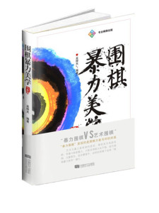 【新书包邮】围棋暴力美学 攻杀篇 围棋书籍 正版新书 成都时代出版社 正版现货cdsd