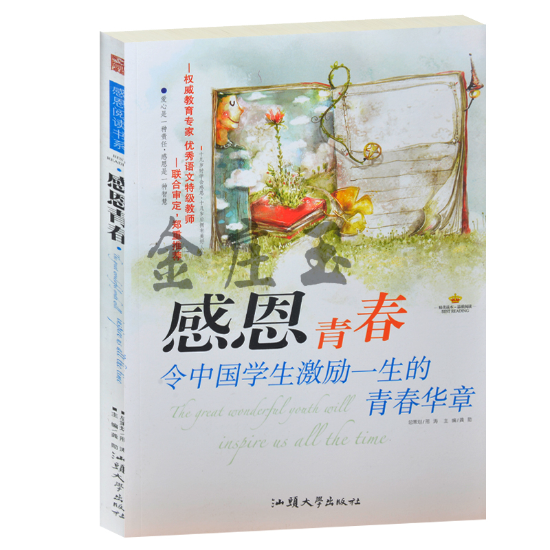 正版包邮 感恩青春(令中国学生激励一生的青春华章)/感恩阅读书系 学会感恩类书籍 中小学生课外阅读感恩书籍8-10-12-14-15岁