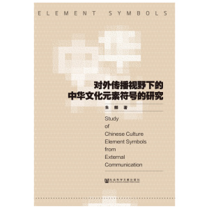 对外传播视野下的中华文化元素符号的研究