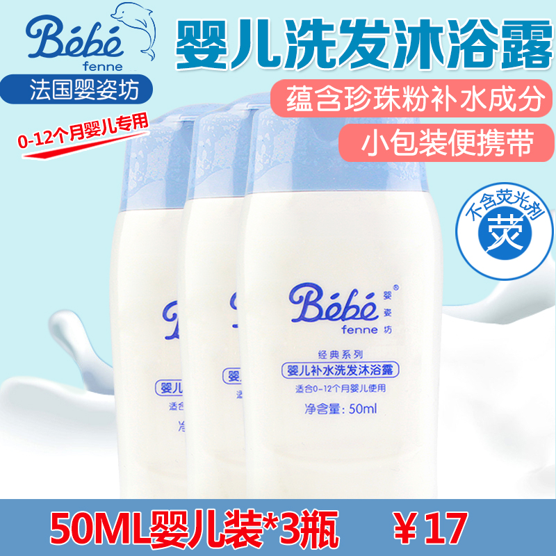 婴姿坊婴儿洗发水儿童沐浴露二合一洗护宝宝50ml*3瓶装沐浴乳